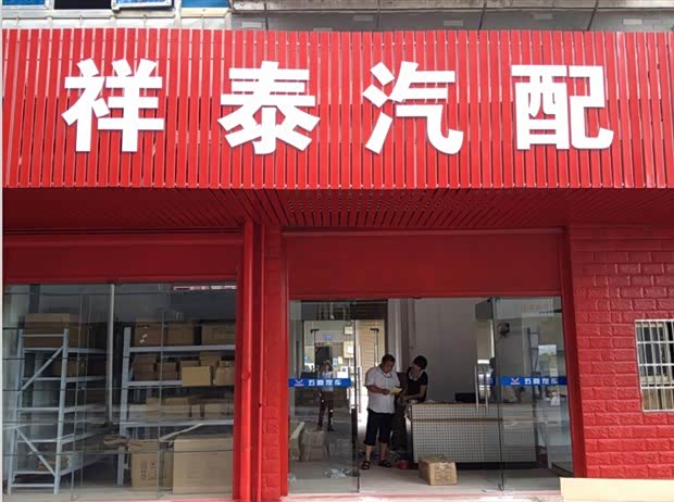 怎样开五菱汽配店-开一个五菱长安车汽配店怎