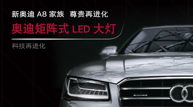 新奥迪a8家族 奥迪矩阵式led大灯拆解