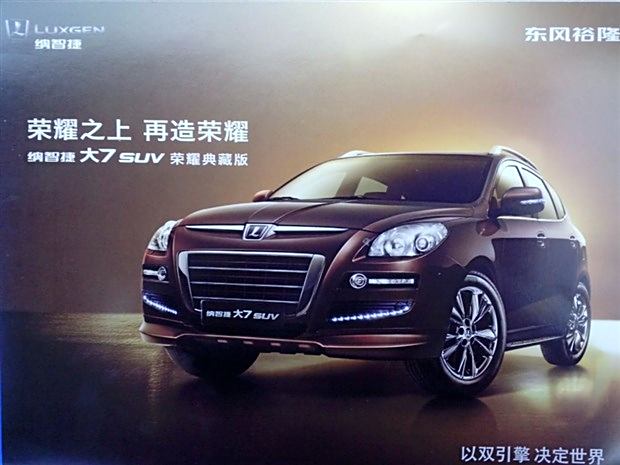 漫购车季,大7 suv 2014款"荣耀典藏版"即将在纳智捷南华升隆汽车生活