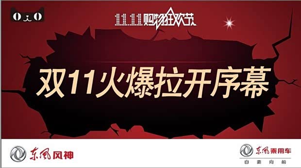 【东风风神上海山城双十一火爆拉开序幕_上海山城汽车新闻】-汽车之家