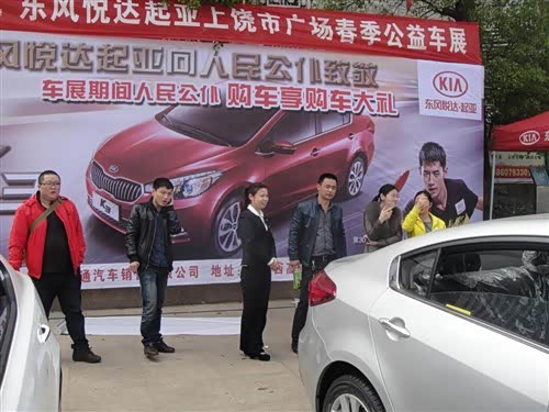 【东风悦达起亚上饶春季公益车展战果累累_上