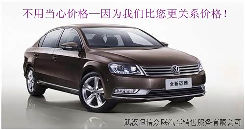 【武汉迈腾团购-2013年04月13日\/14日_武汉恒