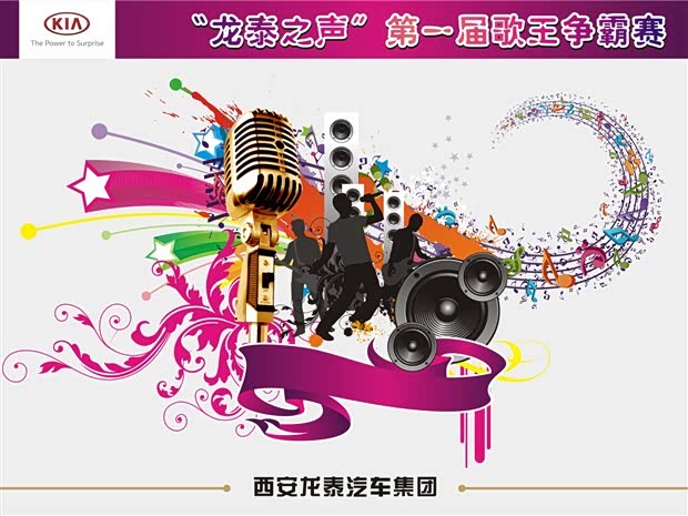 【“龙泰之声”第一届歌王争霸赛决战在即_陕西中起汽车新闻】-汽车之家