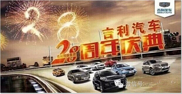 【吉利汽车28周年庆厂商直销会-威海站_威海祥