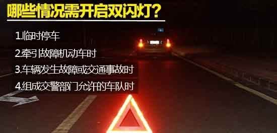 双闪灯在哪 汽车的双闪保险