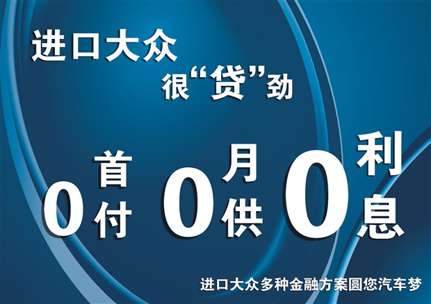 【邯郸进口大众很贷劲 0首付0月供0利息_邯郸