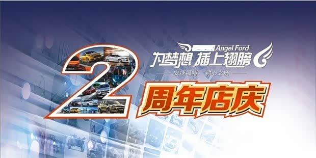 【图】武汉合福缘福特两周年店庆活动即将开幕