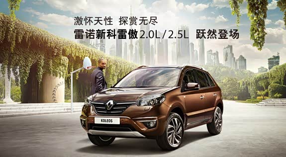 【0保养原装进口城市越野 雷诺新科雷傲_宁夏