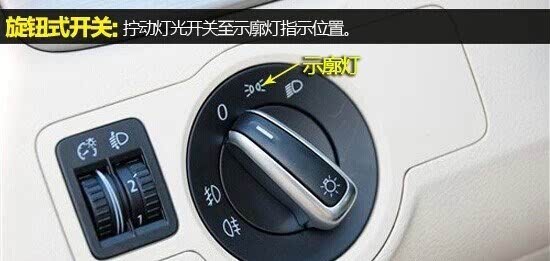 汽车车灯图解-示廓灯的使用及操作