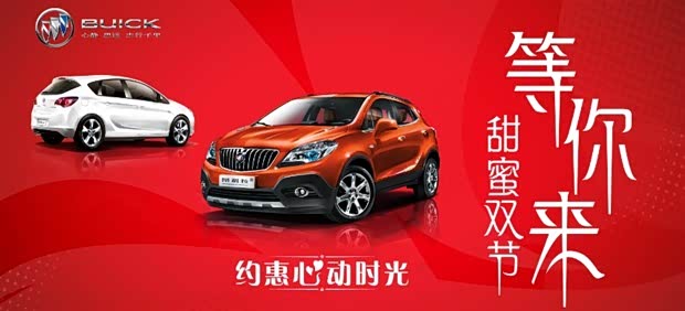 【图】盘锦别克 甜蜜双节 约会心动时光