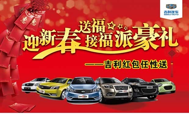 【莆田步峰汽贸迎新春送福吉利派豪礼_福建省