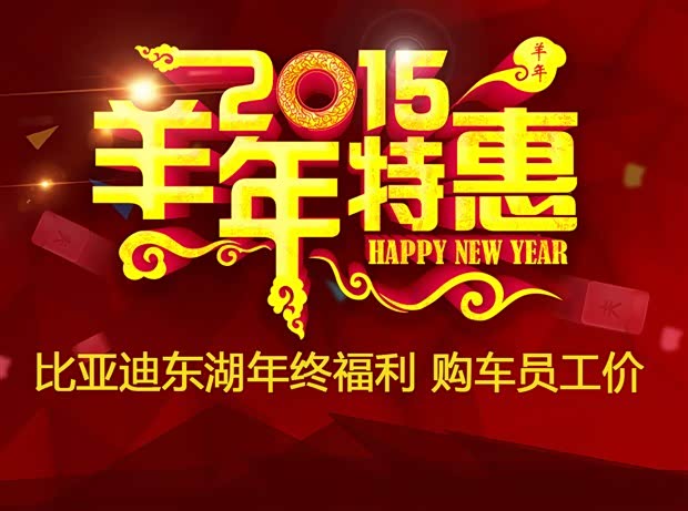 【比亚迪东湖年终福利 购车享内部员工价_广州