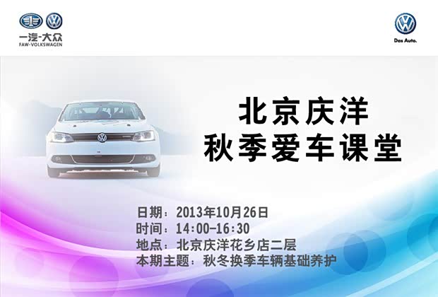 【北京庆洋关爱随行 秋季养护课堂活动_北京庆