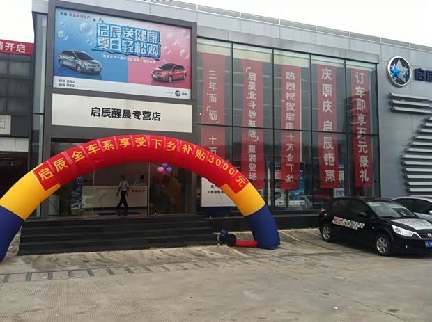 【东风日产启惠东醒晨专营店钜惠大酬宾_惠州