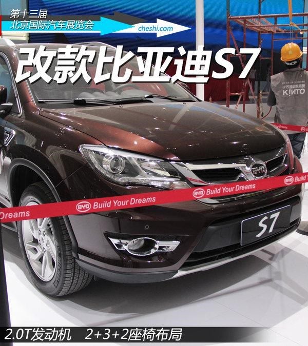 2014年北京车展 探馆 改款比亚迪s7曝光