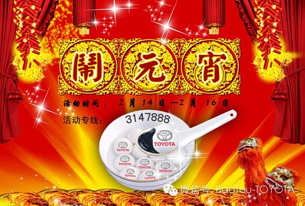 【图】广汽丰田包头甲尔坝店 元宵节享团圆价