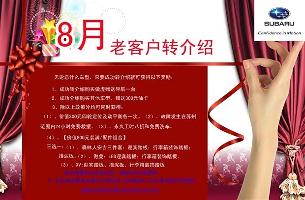 【斯巴鲁8月钜惠 老客户成功转介有礼_苏州明