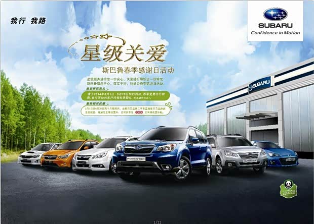 斯巴鲁春季感谢日活动即将火热启航