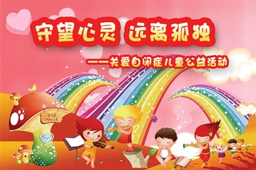 【华盛斯巴鲁开展关爱自闭症儿童公益活动_吉