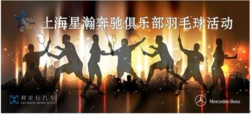 【上海星瀚奔驰-星享会俱乐部羽毛球比赛_上海