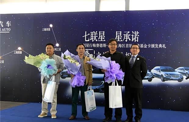 七联星星承诺 奔驰维修基金卡颁发典礼广告