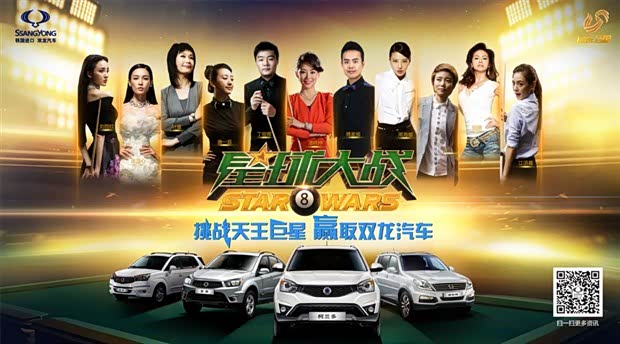 【图】双龙汽车赞助山东卫视星球大战之明星篇