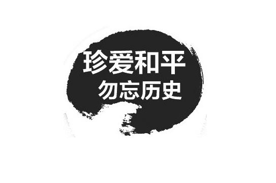 南京大屠杀公祭日讲话:勿忘国耻,圆梦中华