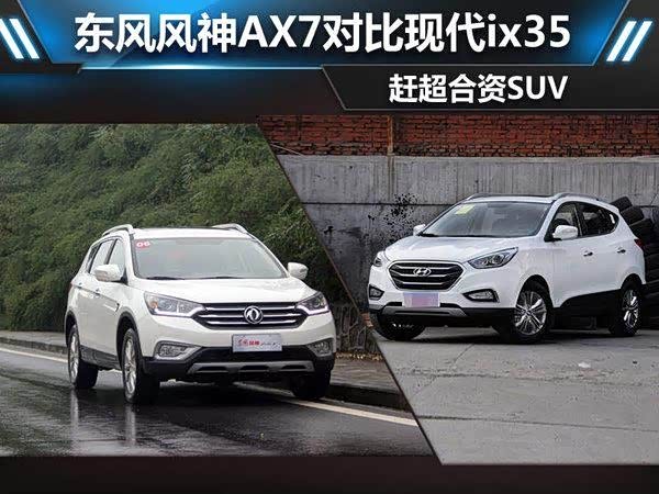 资suv 东风风神ax7 vs现代ix35_泉州汇京福新新闻】-汽车之家高清图片