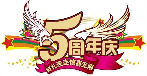 【5周年店庆,优惠惊喜无限,有好礼连连!_东本兴