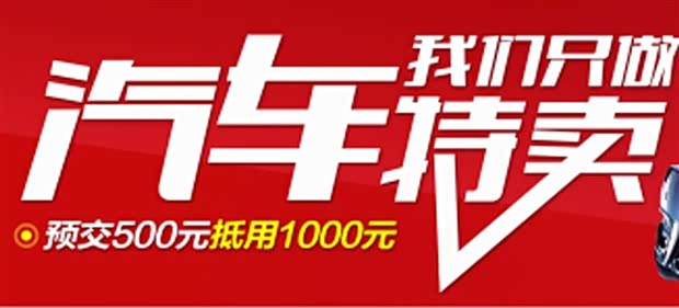 【500抵1000 !中天汽车淘常州电商特卖会_金