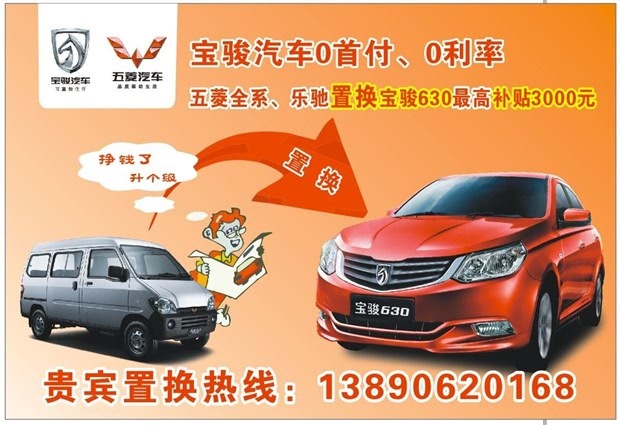 乐山灵通名仕五菱 宝骏汽车4s店正在优惠: 1,五菱,乐驰汽车置换宝骏