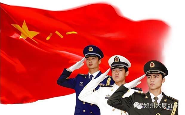 【大展红旗给军人送八一建军节特惠福利啦_郑