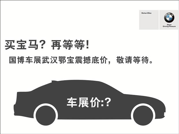 2013国博车展 武汉鄂宝将推出重磅优惠