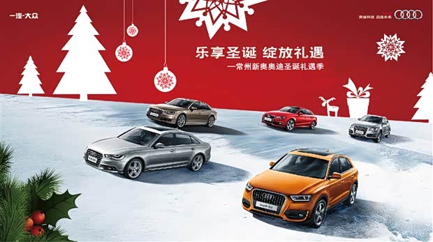 【乐享圣诞 绽放礼遇-2014奥迪尊享平安夜_常