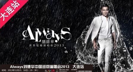 刘德华巡回演唱会2013中升文化中心站