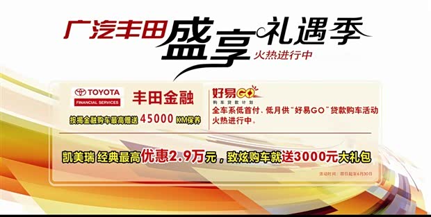 【广汽丰田5月6月贷款购车火热进行中_正龙汽