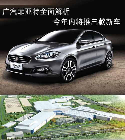 广汽菲亚特迎新格局 将推3款新车