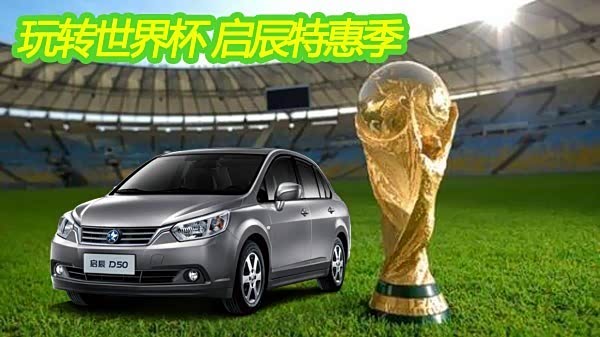 【图】启辰特惠季 说说巴西足球世界杯那些事