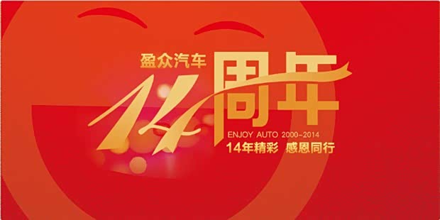 盈众十四周年庆 盈众jeep感恩大回馈