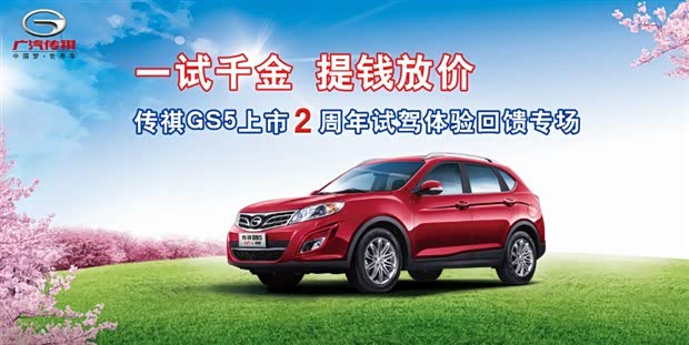 【图】传祺GS5试驾回馈专场 优惠赶超五一_汽