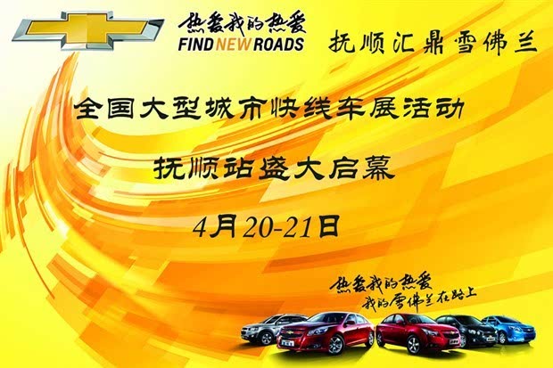 抚顺雪佛兰春季大型车展活动:城市快线