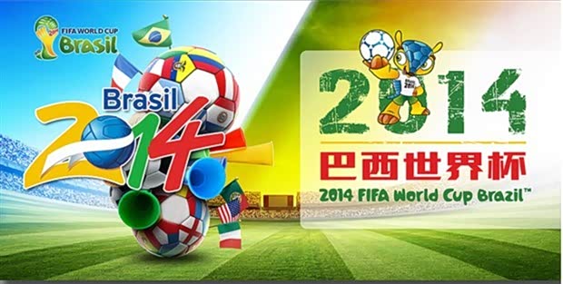 【明天凌晨巴西世界杯大幕拉开!_莱州市弘昌达
