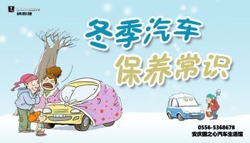【图】安庆纳智捷生活馆 冬季汽车保养常识