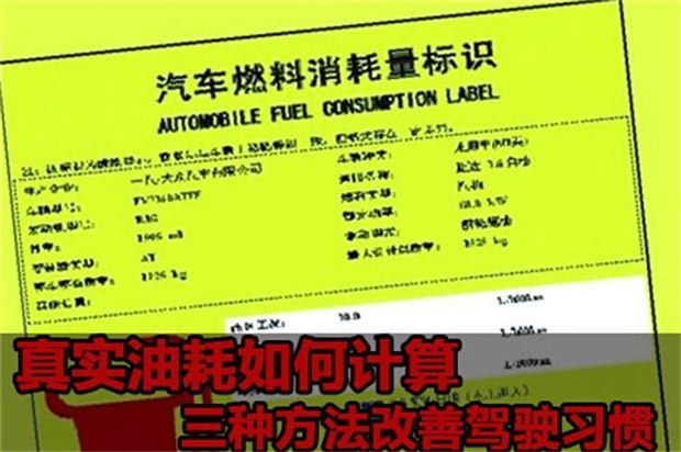 真实油耗如何计算三种方法改善驾驶习惯