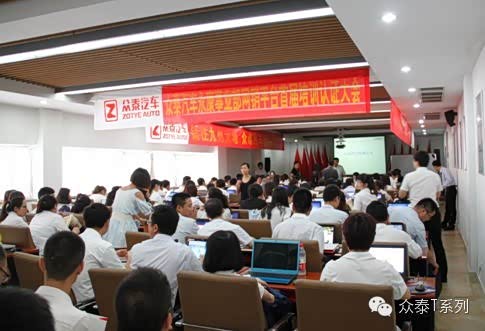 【图】众泰汽车首届网销平台认证培训会议