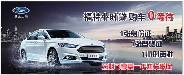 【福特小时贷专场:御骏福特邀您同享!_临沂御