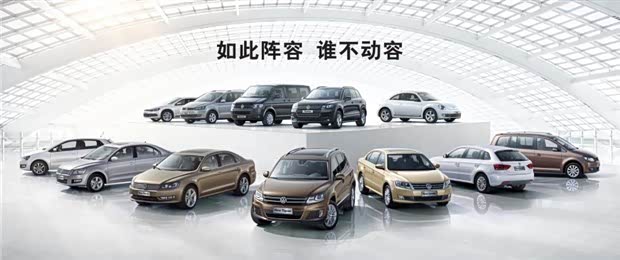 【上海大众汽车岁末促销优惠活动开始了_任丘