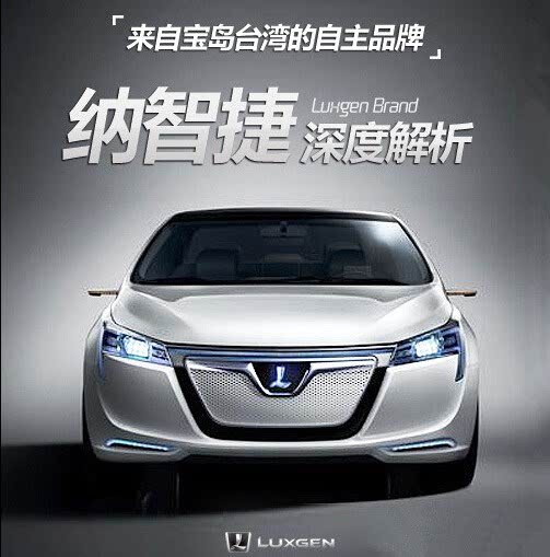 【来自宝岛台湾的自主品牌 纳智捷大解读_汽车新闻】
