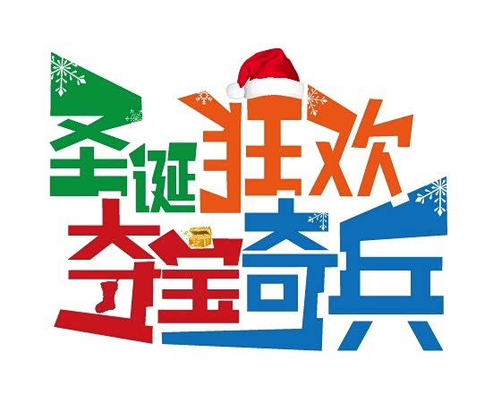 【圣诞狂欢-夺宝奇兵,寻宝大战_南京利之星新