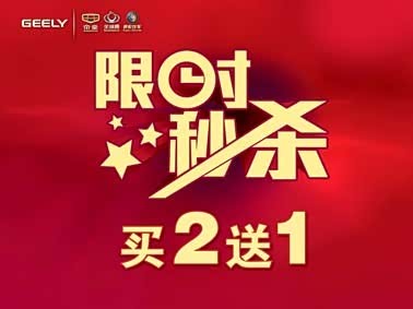 【图】4月24日吉利限时秒杀团购惠 买二送一